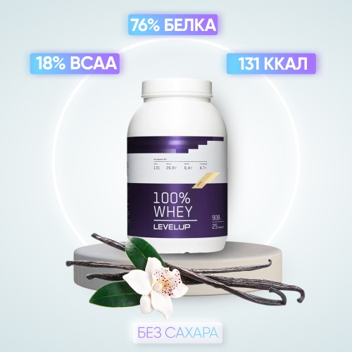 LevelUp 100% Whey, 908 гр., распродажа